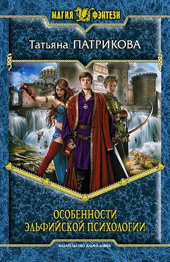 Обложка Особенности эльфийской психологии