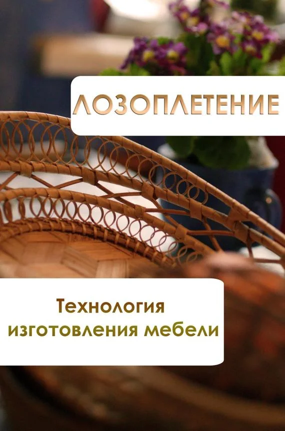 Обложка Лозоплетение. Технология изготовления мебели