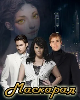 Обложка Маскарад (СИ)