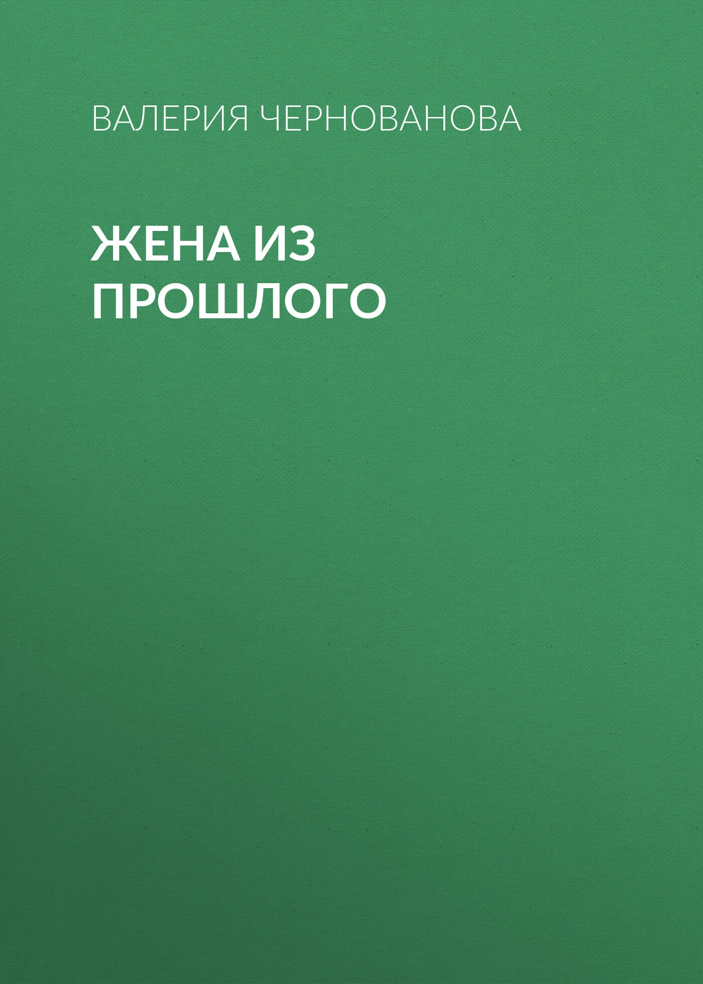 Обложка Жена из прошлого