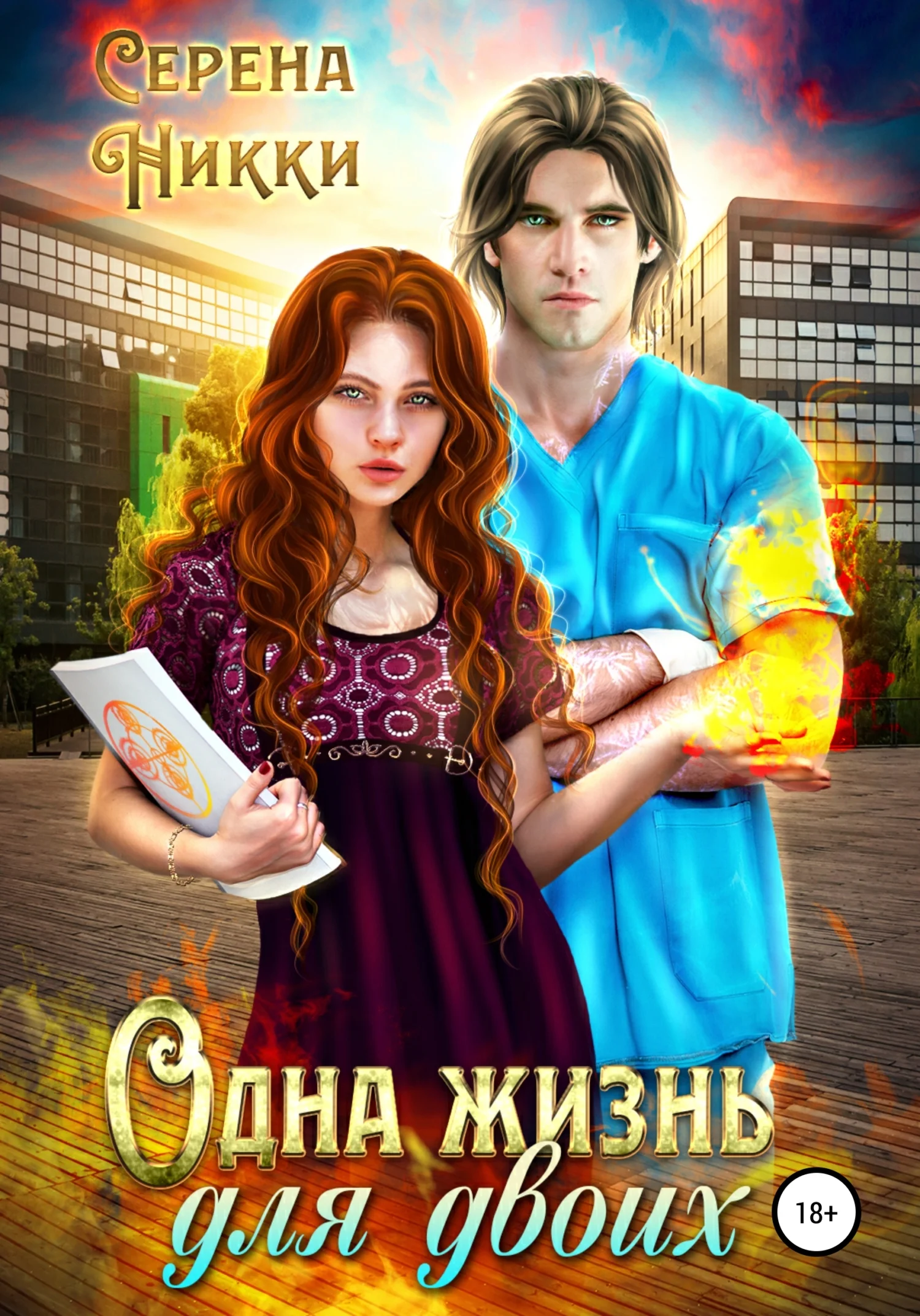 Обложка Одна жизнь для двоих