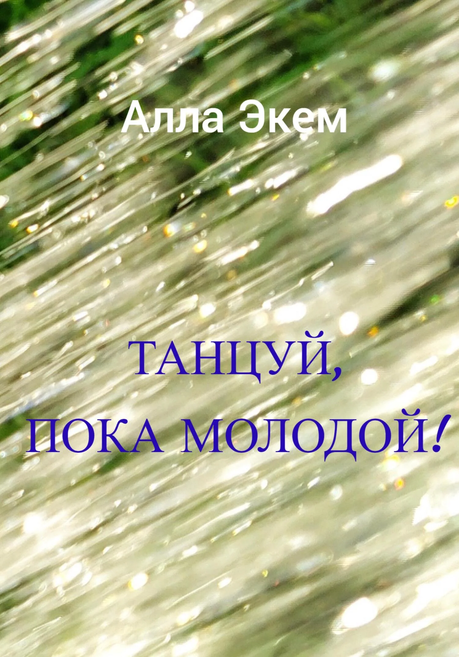 Обложка Танцуй, пока молодой!