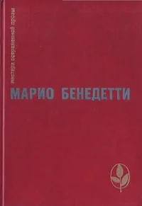 Обложка Неокончательно слово Марио Бенедетти