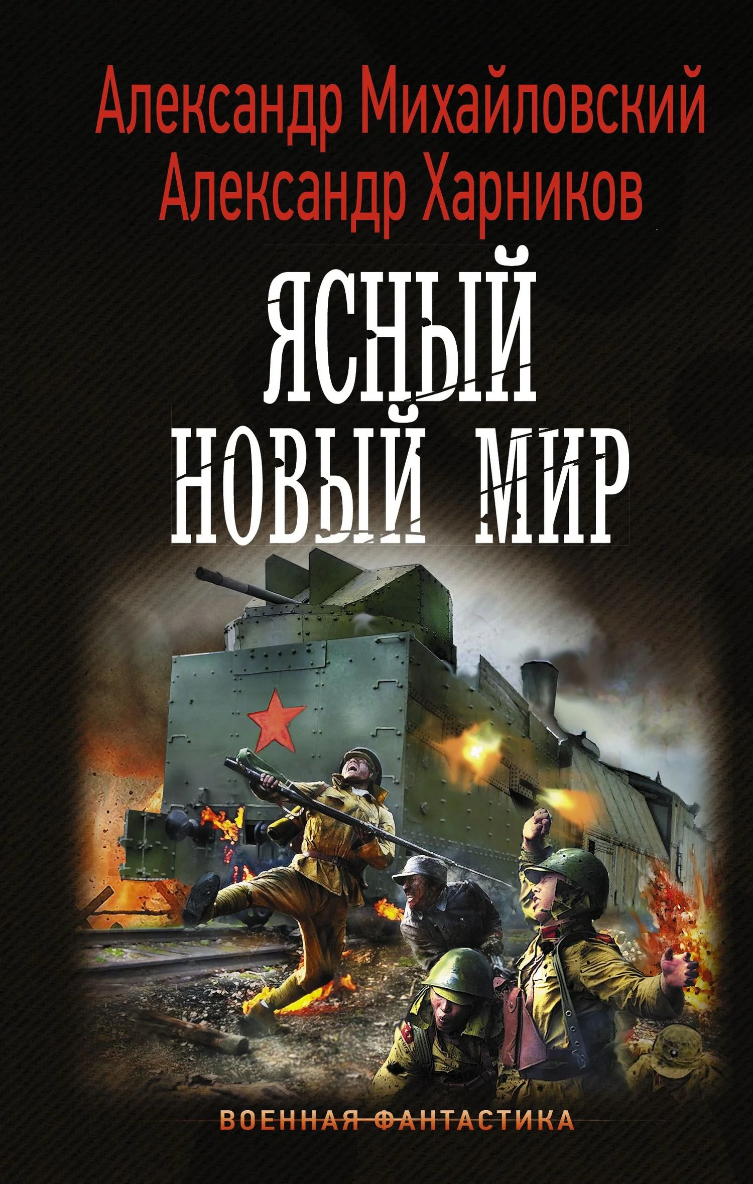 Обложка Ясный новый мир