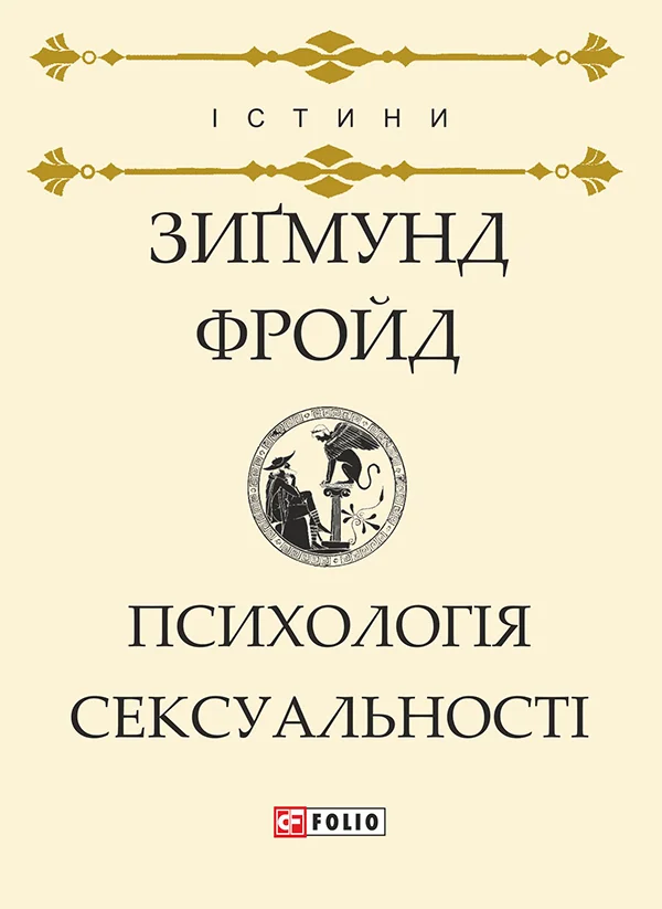 Обложка Психологія сексуальності