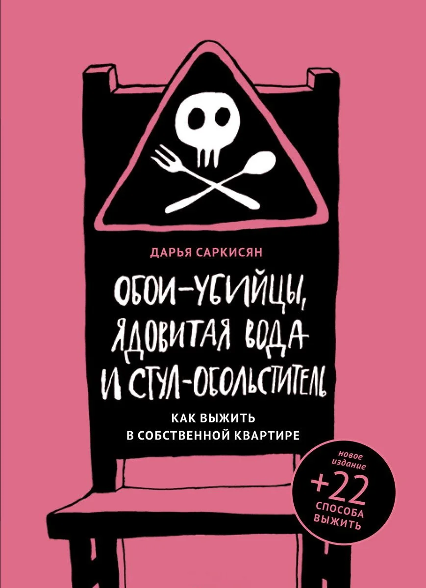 Обложка Обои-убийцы, ядовитая вода и стул-обольститель. Как выжить в собственной квартире