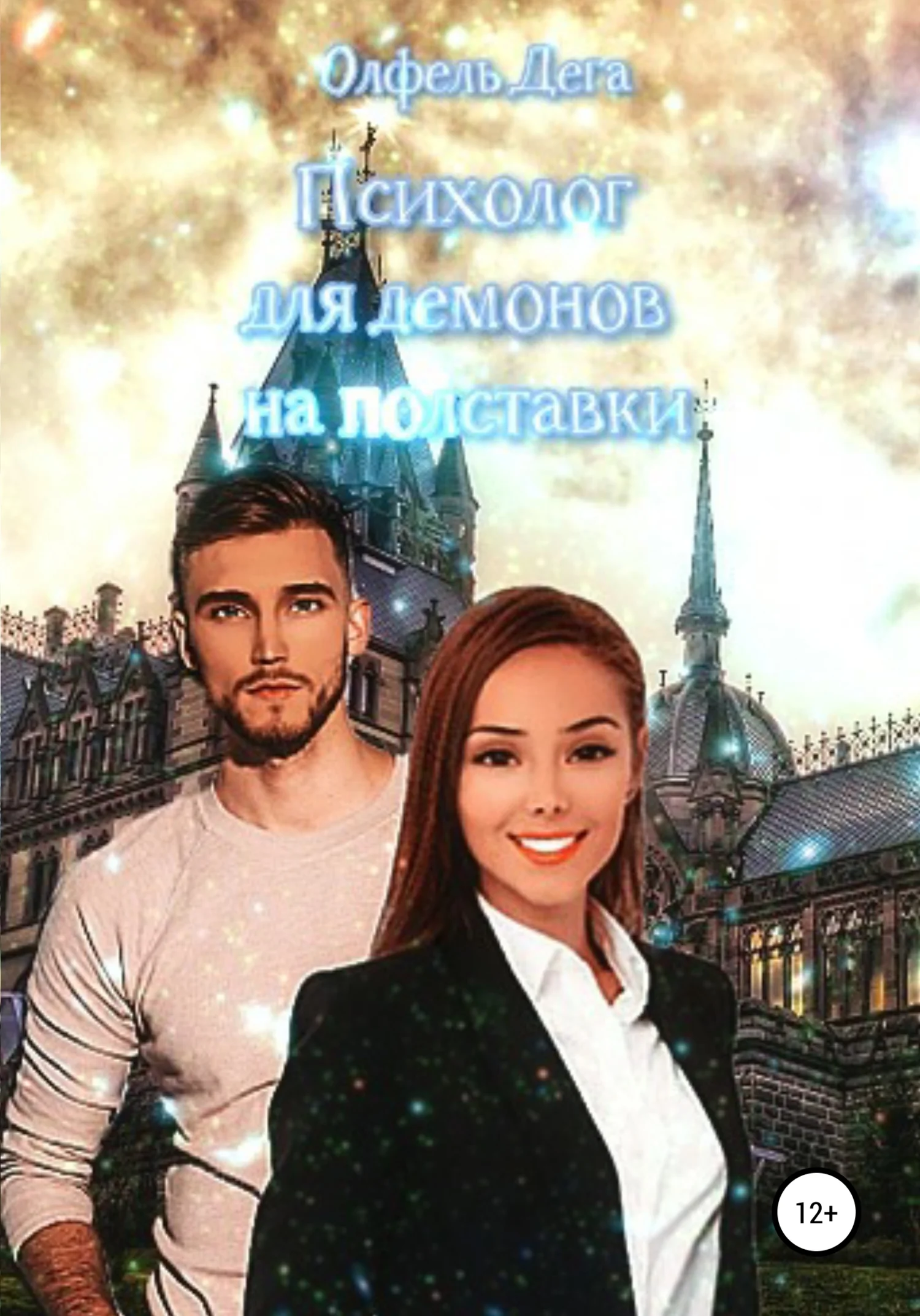 Обложка Психолог для демонов на полставки