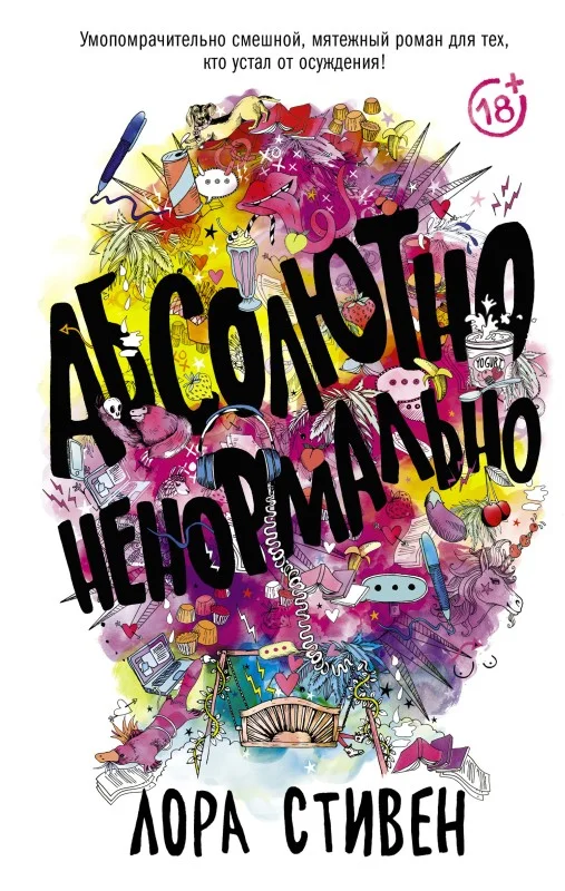 Обложка Абсолютно ненормально