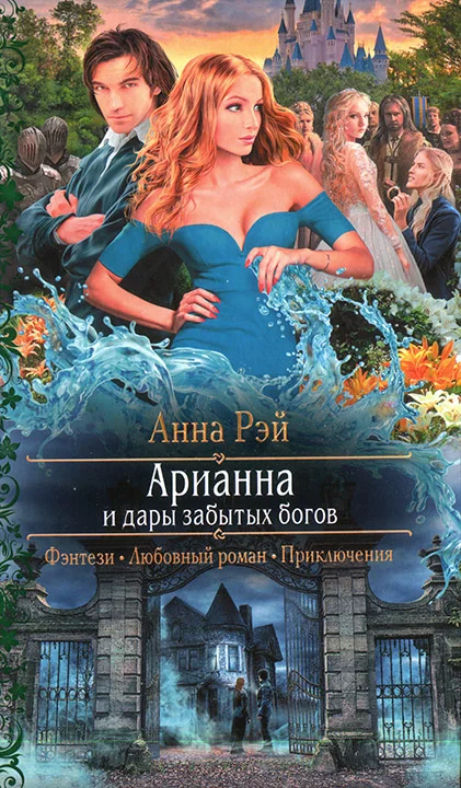 Обложка Арианна и дары забытых богов