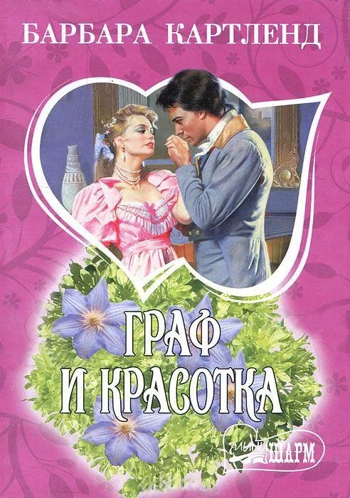 Обложка Граф и красотка