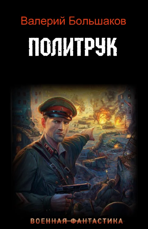 Обложка Политрук