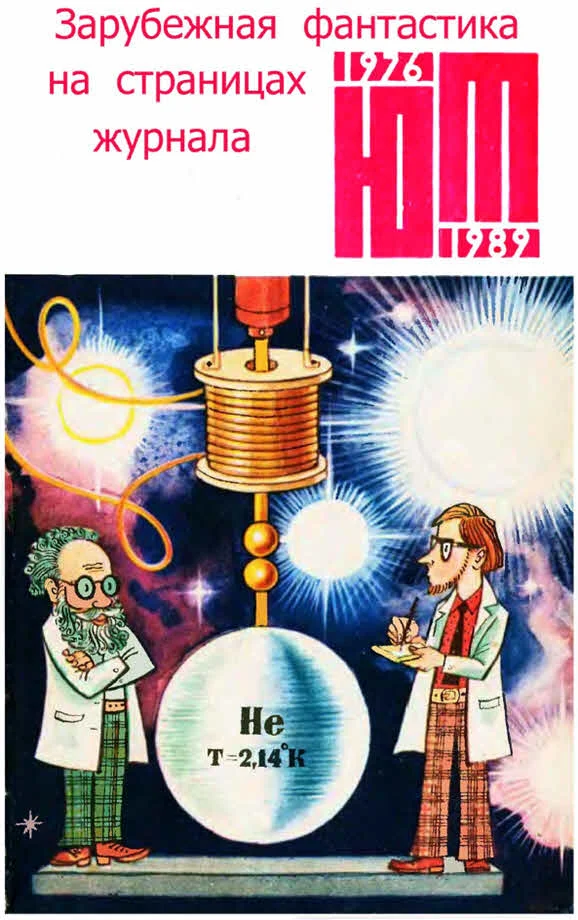 Обложка Зарубежная фантастика из журнала «ЮНЫЙ ТЕХНИК» 1976-1989