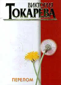 Обложка Перелом