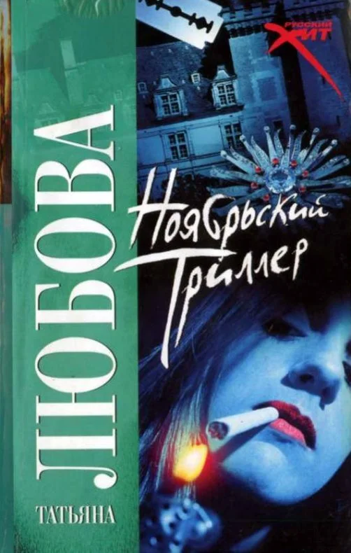 Обложка Ноябрьский триллер