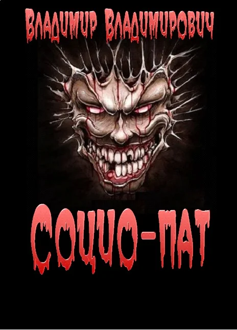 Обложка Социо-пат