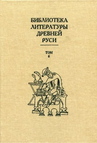 Обложка Том 6 (XIV - середина XV века, литература времени национального подъема)