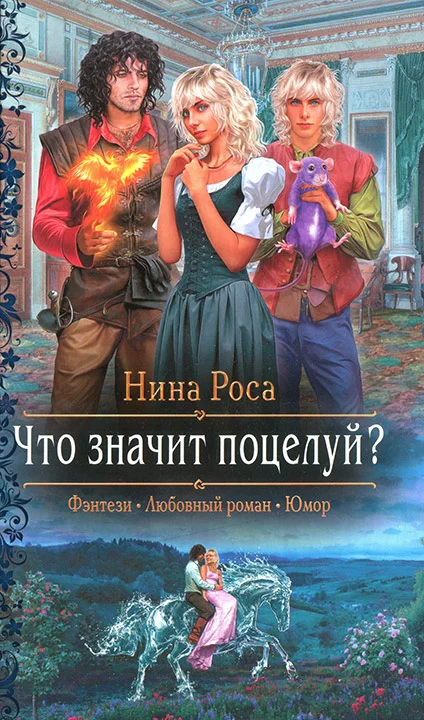 Обложка Что значит поцелуй?