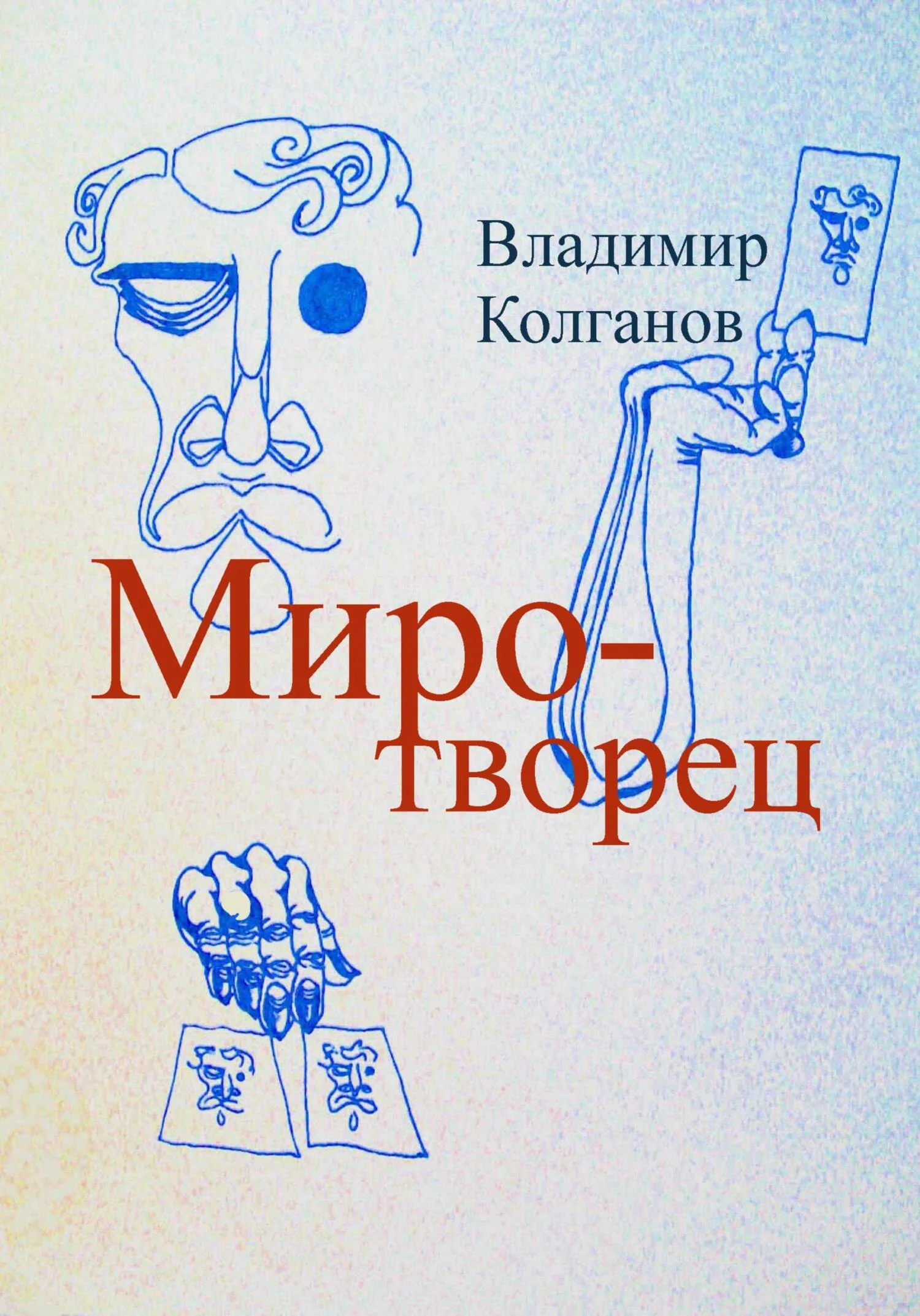 Обложка Миротворец