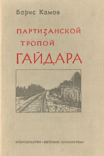 Обложка Партизанской тропой Гайдара