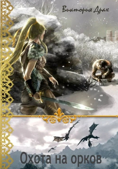 Обложка Охота на орков