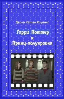Обложка Гарри Поттер и Принц-полукровка