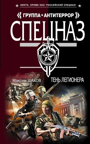 Обложка Тень легионера