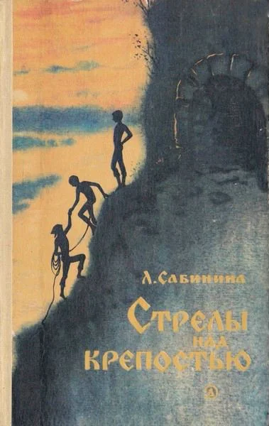 Обложка Стрелы над крепостью