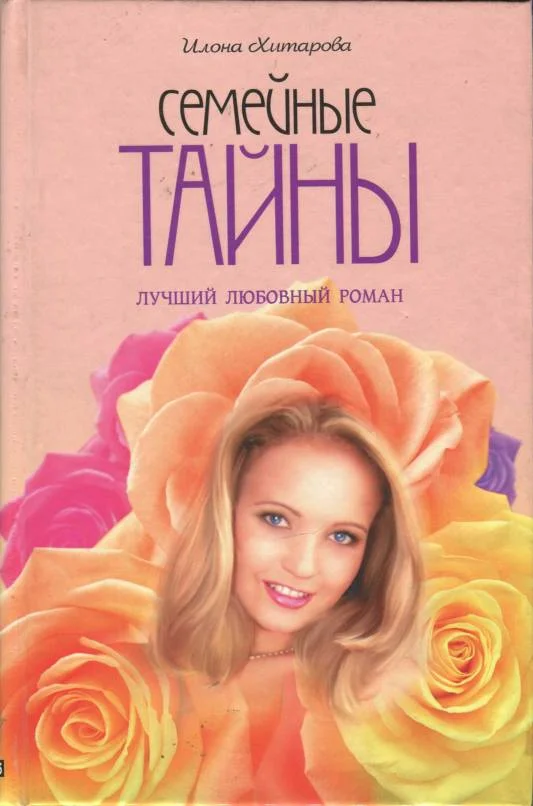 Обложка Семейные тайны