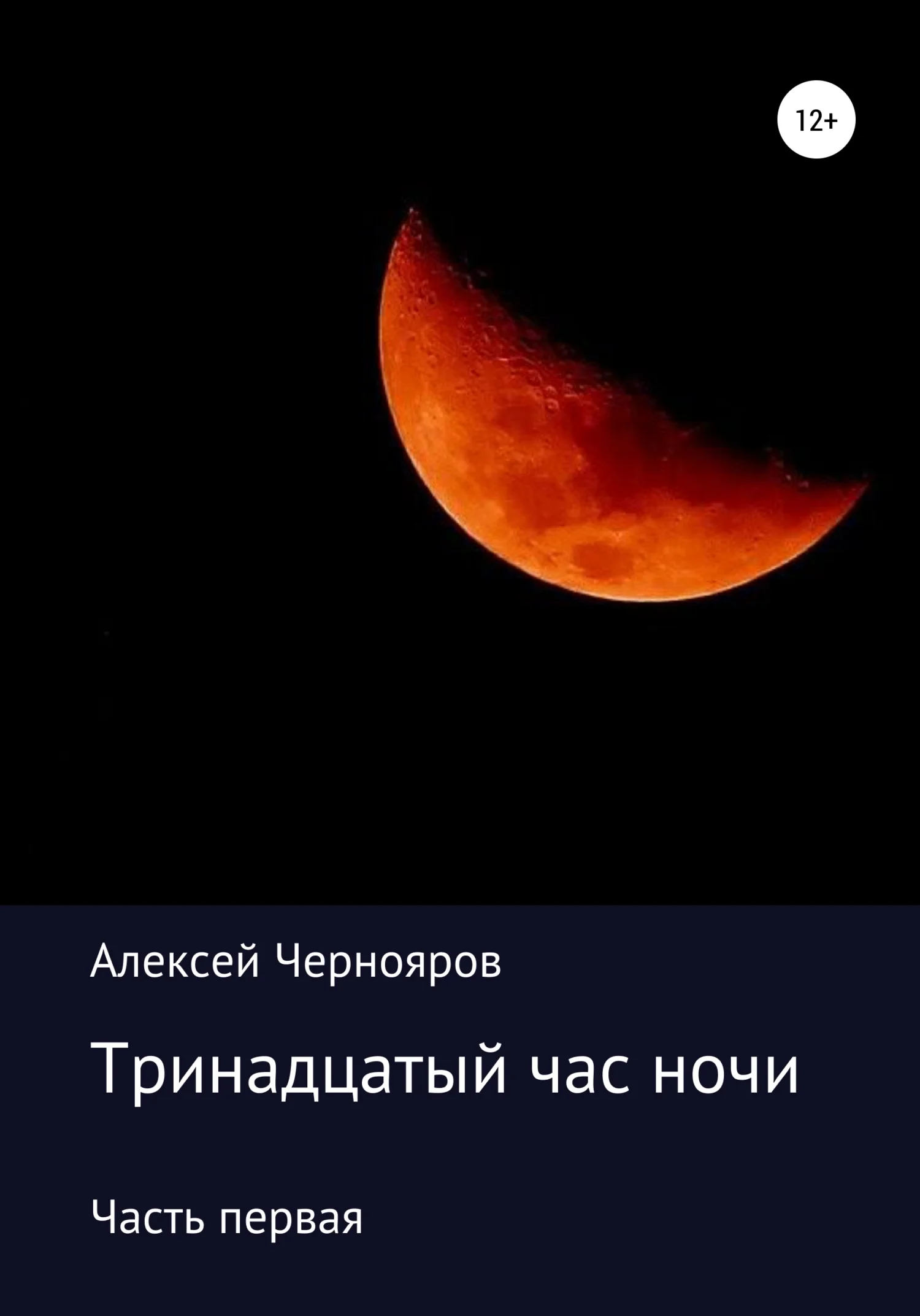 Обложка Тринадцатый час ночи. Часть первая