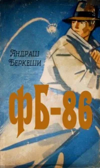 Обложка ФБ-86