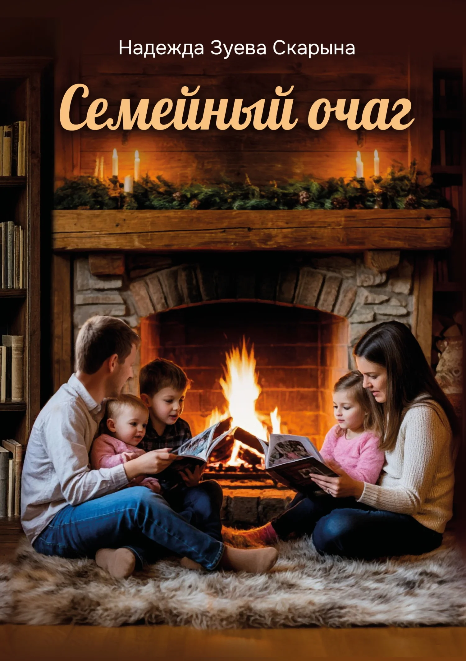 Обложка Семейный очаг