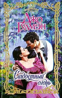 Обложка Сладостный огонь