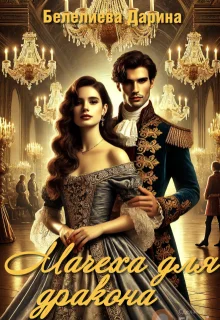 Обложка Мачеха для дракона