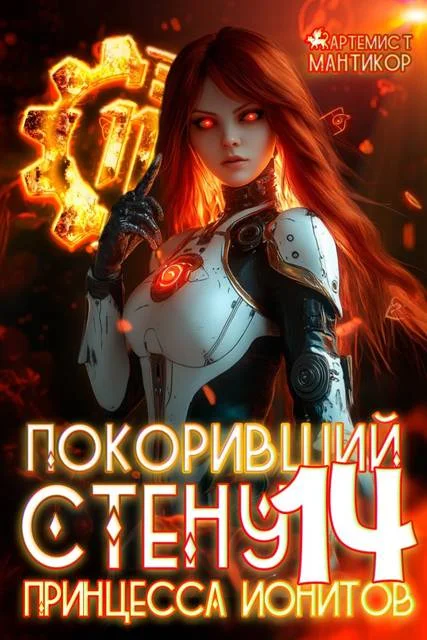 Обложка Принцесса ионитов
