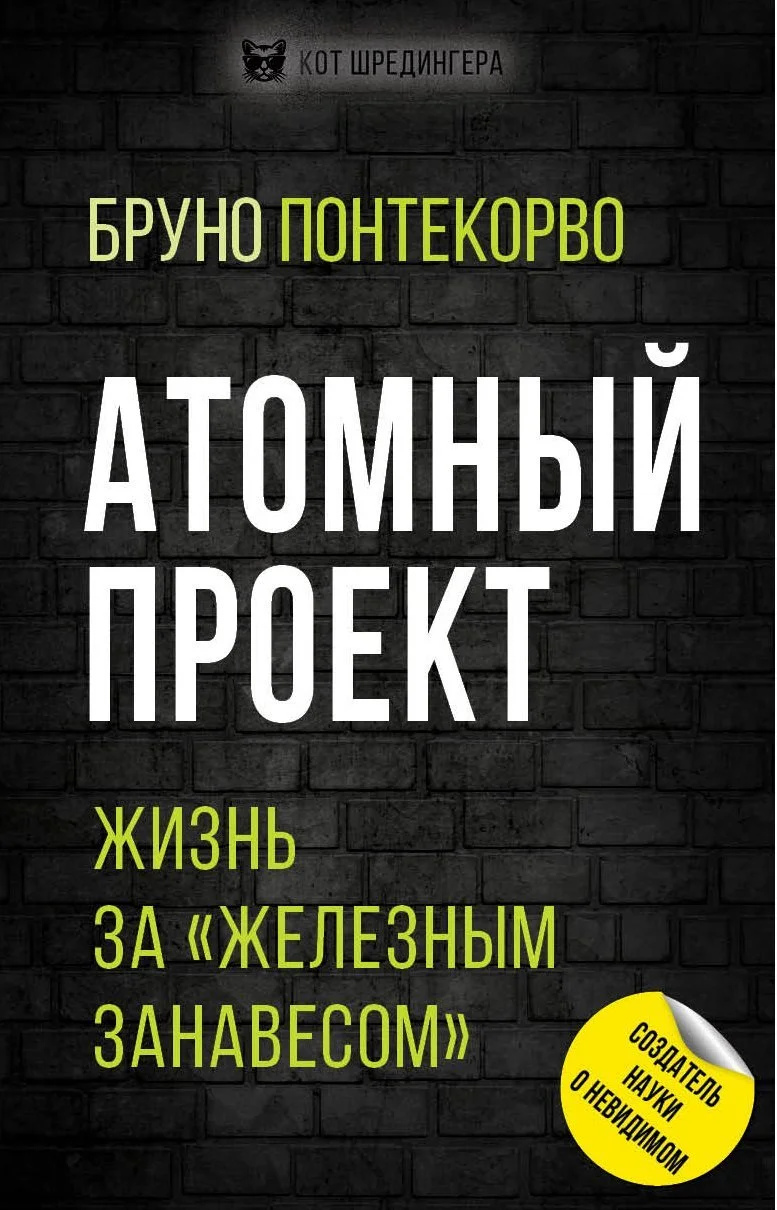 Обложка Атомный проект. Жизнь за «железным занавесом»