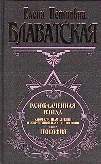Обложка Разоблаченная Изида. Том II