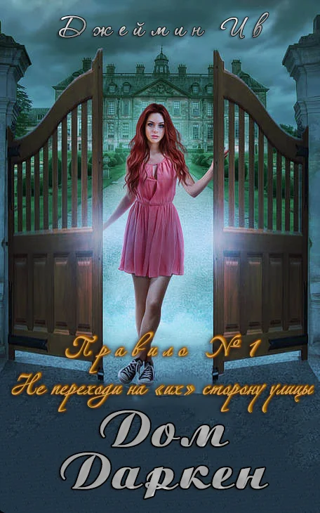 Обложка Дом Даркен