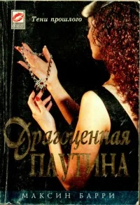 Обложка Драгоценная паутина