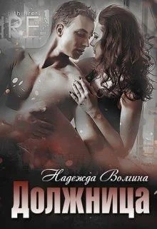 Обложка Должница
