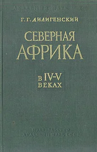 Обложка Северная Африка в IV—V веках