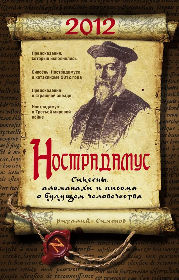 Обложка Нострадамус. Сиксены, альманахи и письма о будущем человечества