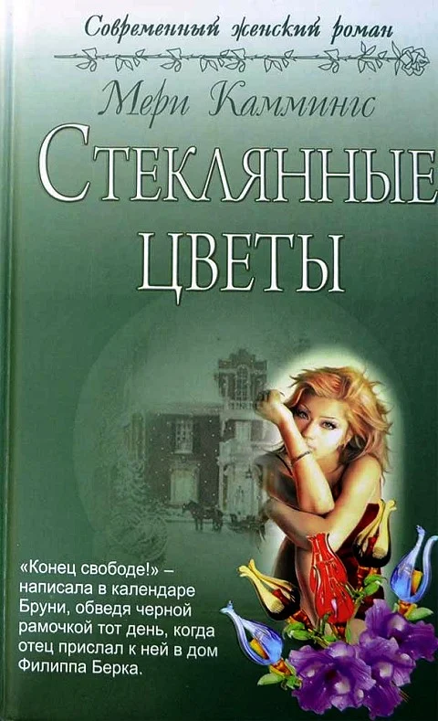 Обложка Стеклянные цветы