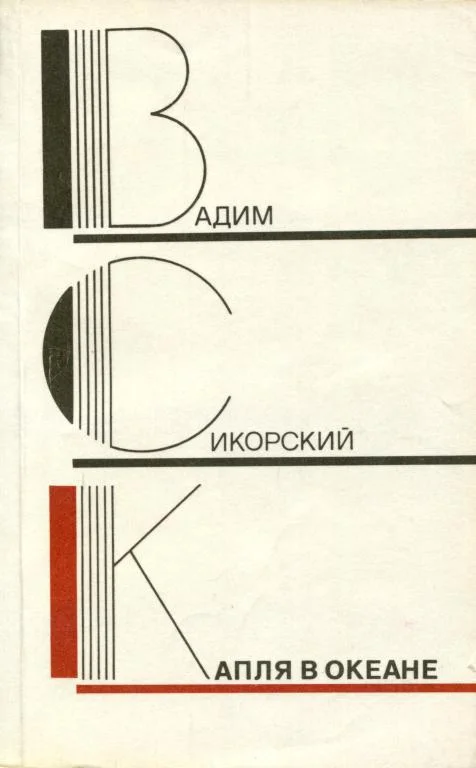 Обложка Капля в океане