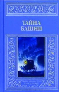 Обложка Тайна башни (сборник)