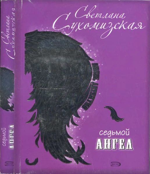 Обложка Седьмой ангел