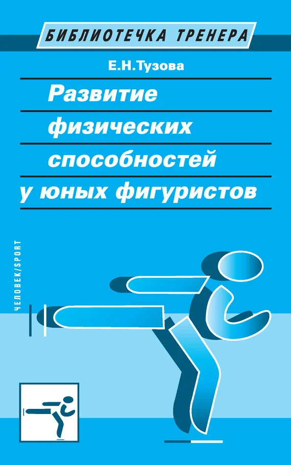 Обложка Развитие физических способностей у юных фигуристов