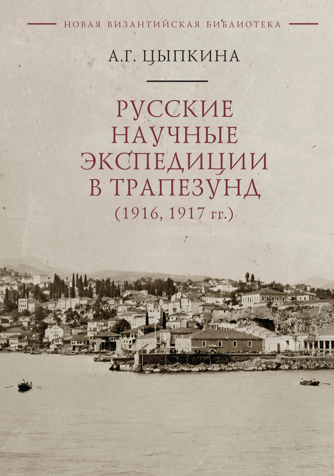 Обложка Русские научные экспедиции в Трапезунд (1916, 1917 гг.)