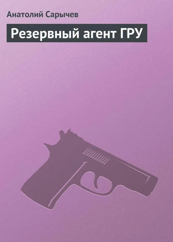 Обложка Резервный агент ГРУ