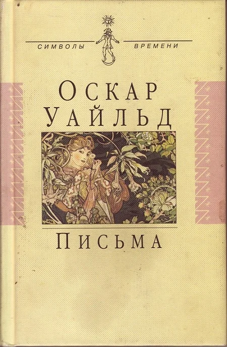 Обложка Письма