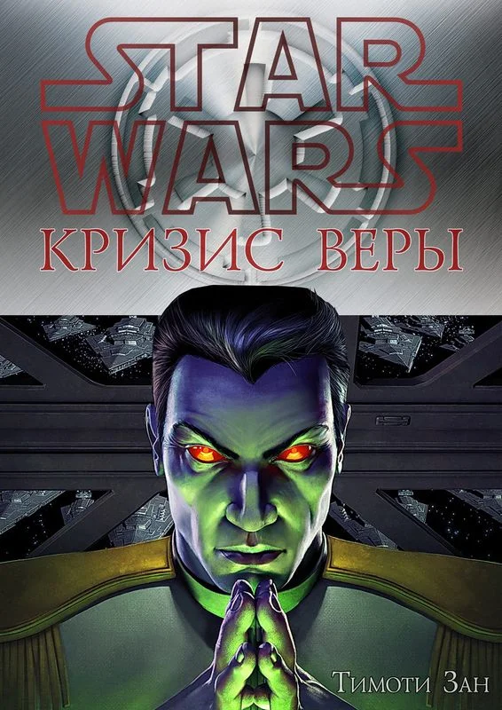 Обложка Кризис веры